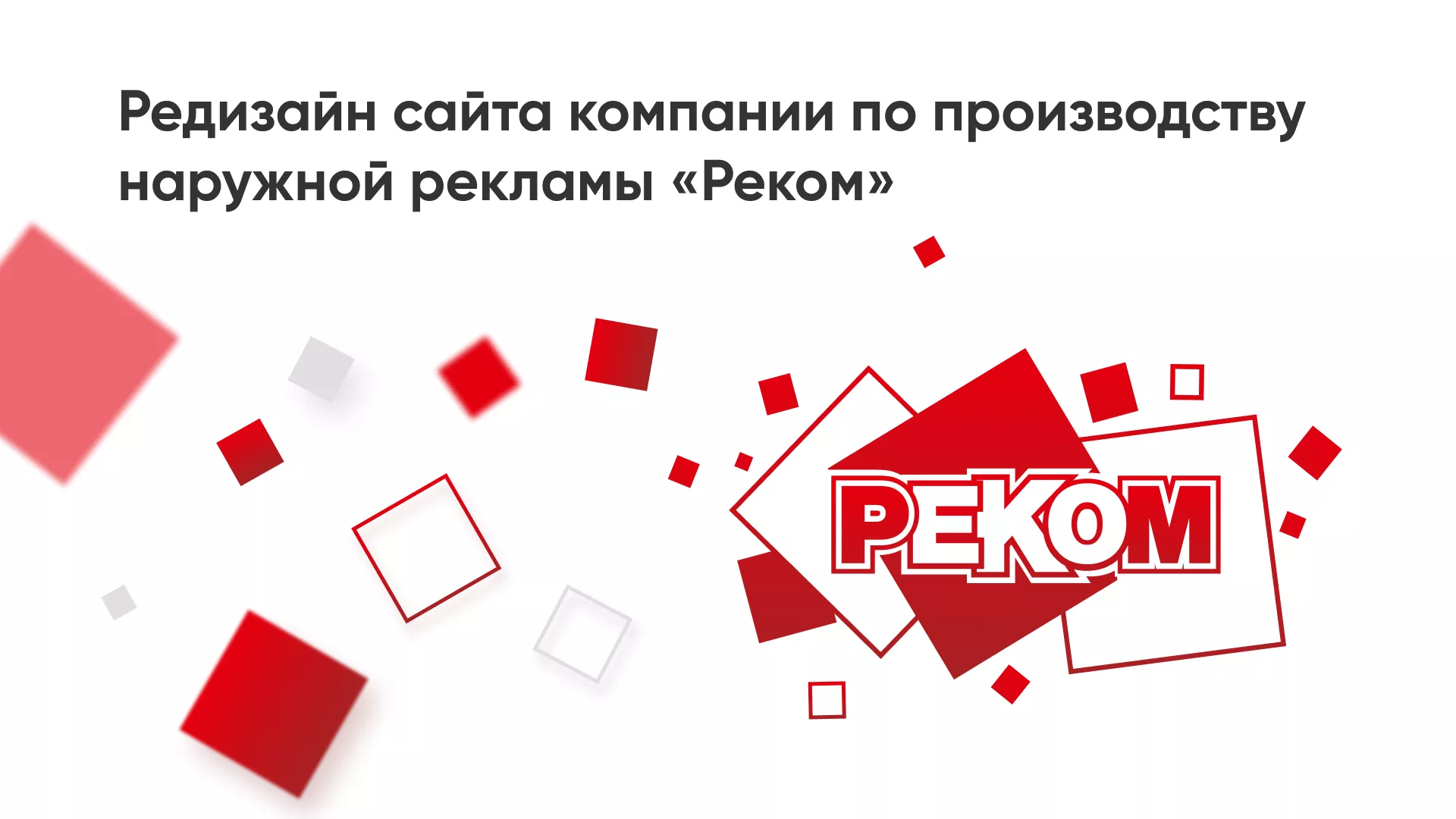 Редизайн сайта в Йошкар-Оле для рекламно-производственной компании «РЕКОМ»