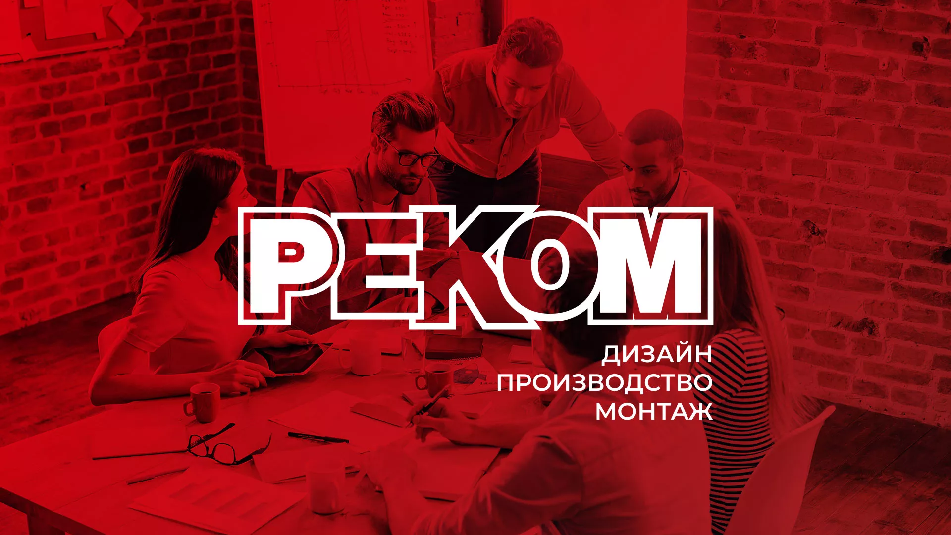 Редизайн сайта в Йошкар-Оле для рекламно-производственной компании «РЕКОМ»