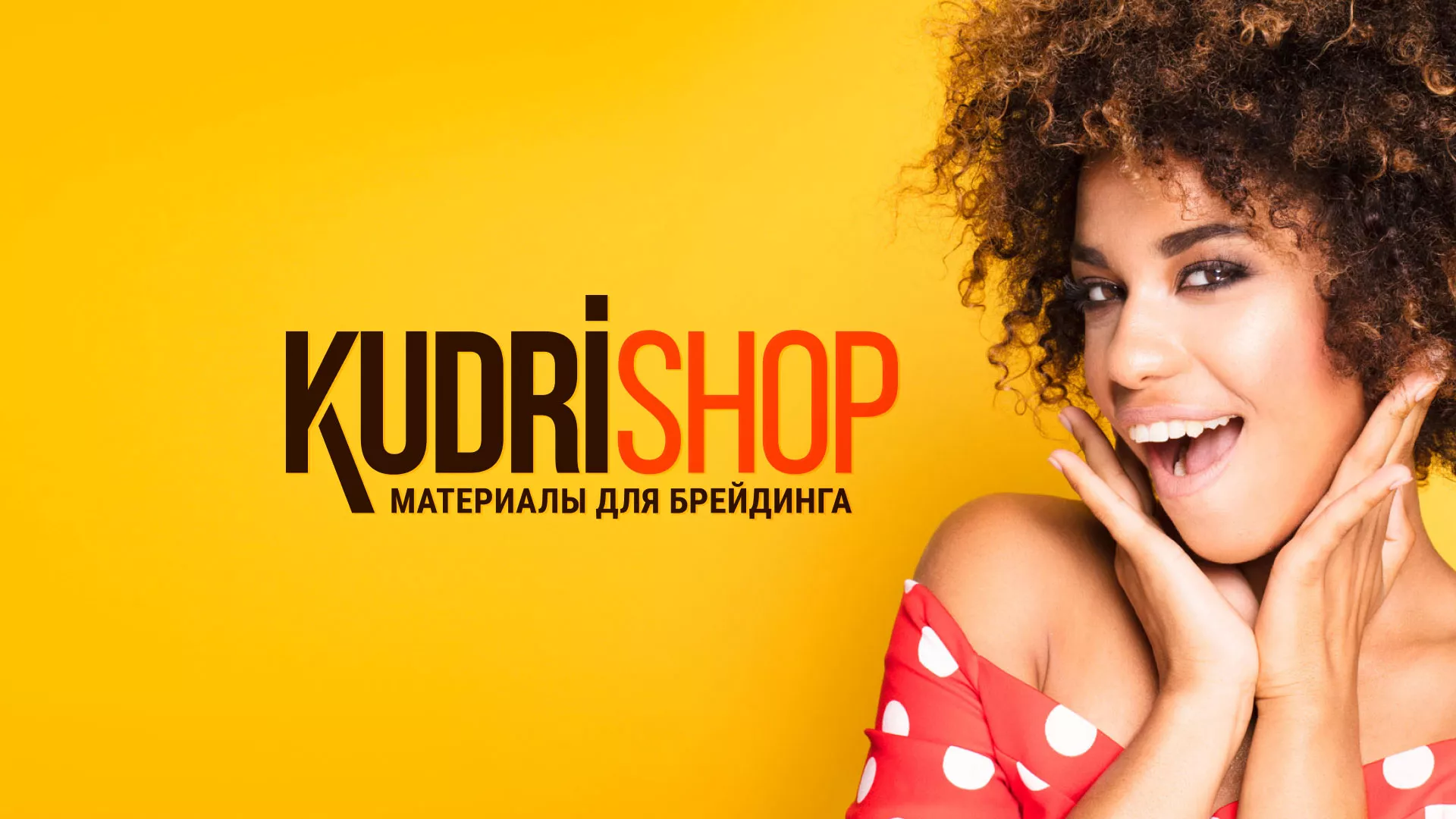 Создание интернет-магазина «КудриШоп» в Йошкар-Оле