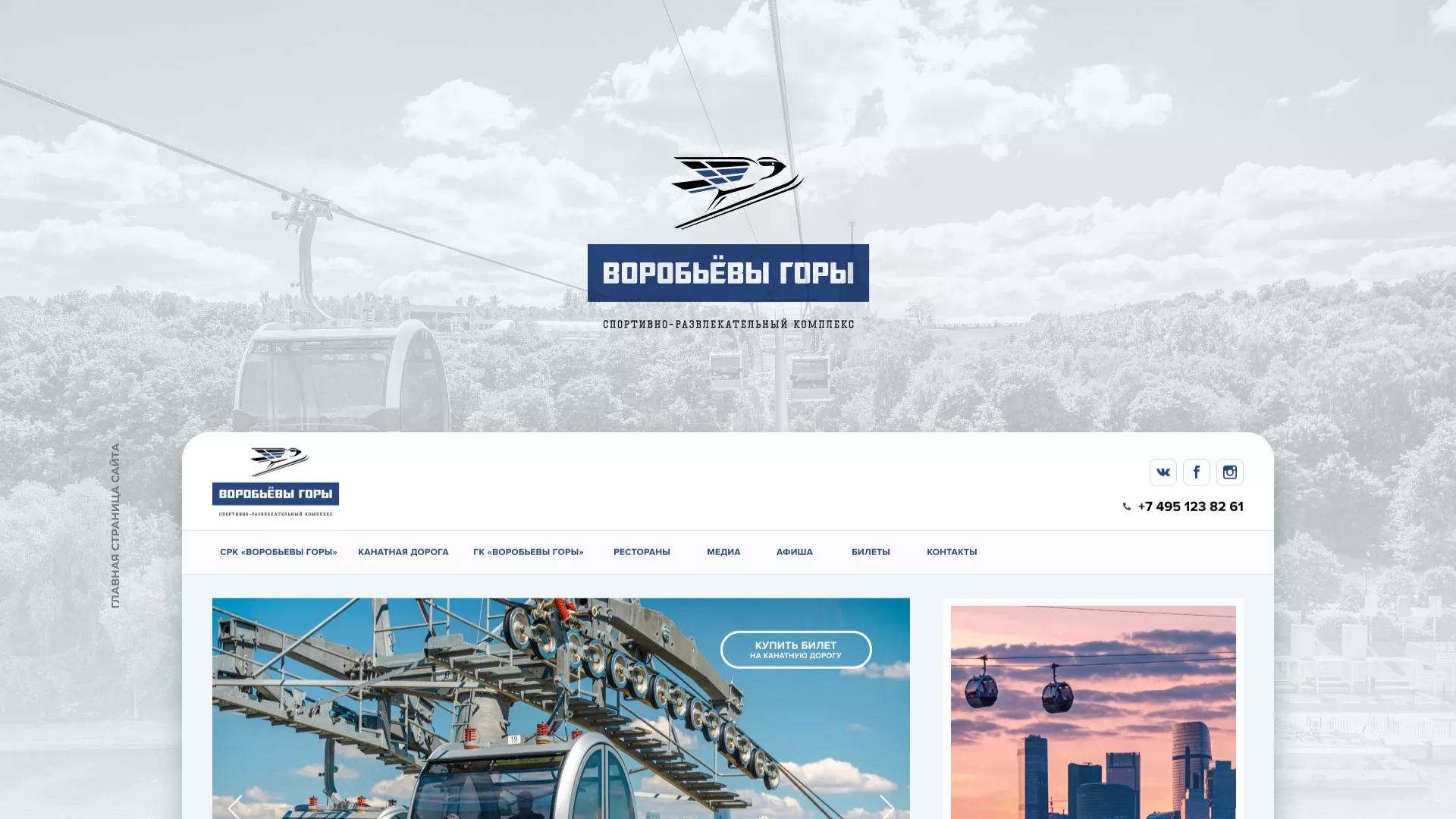 Разработка сайта в Йошкар-Оле для спортивно-развлекательного комплекса «Воробьёвы горы»