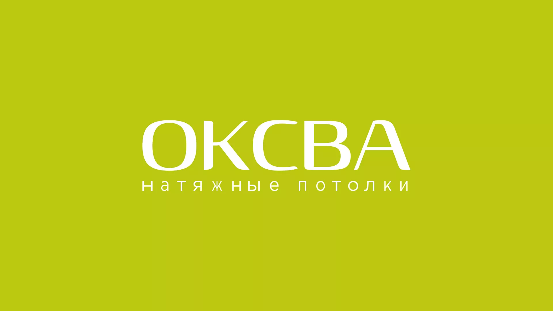 Создание сайта по продаже натяжных потолков для компании «ОКСВА» в Йошкар-Оле