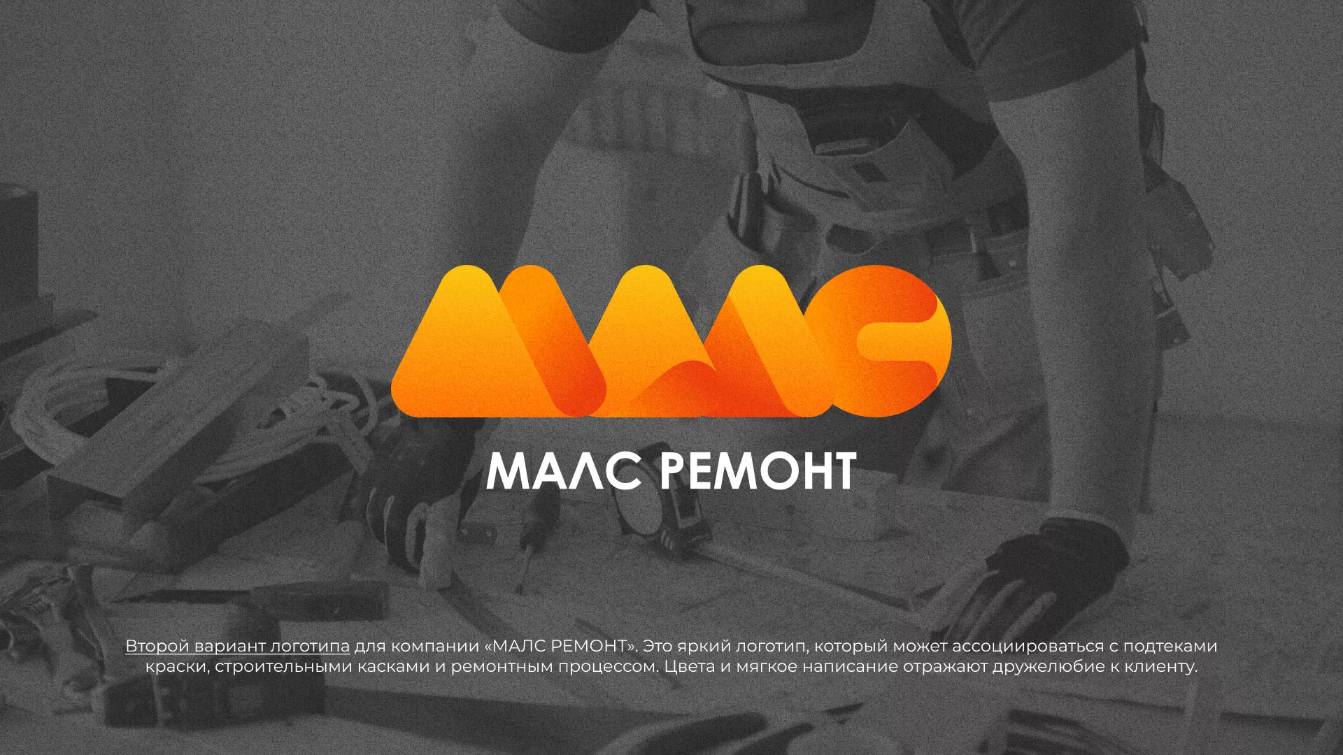Создание логотипа для компании «МАЛС РЕМОНТ» в Йошкар-Оле