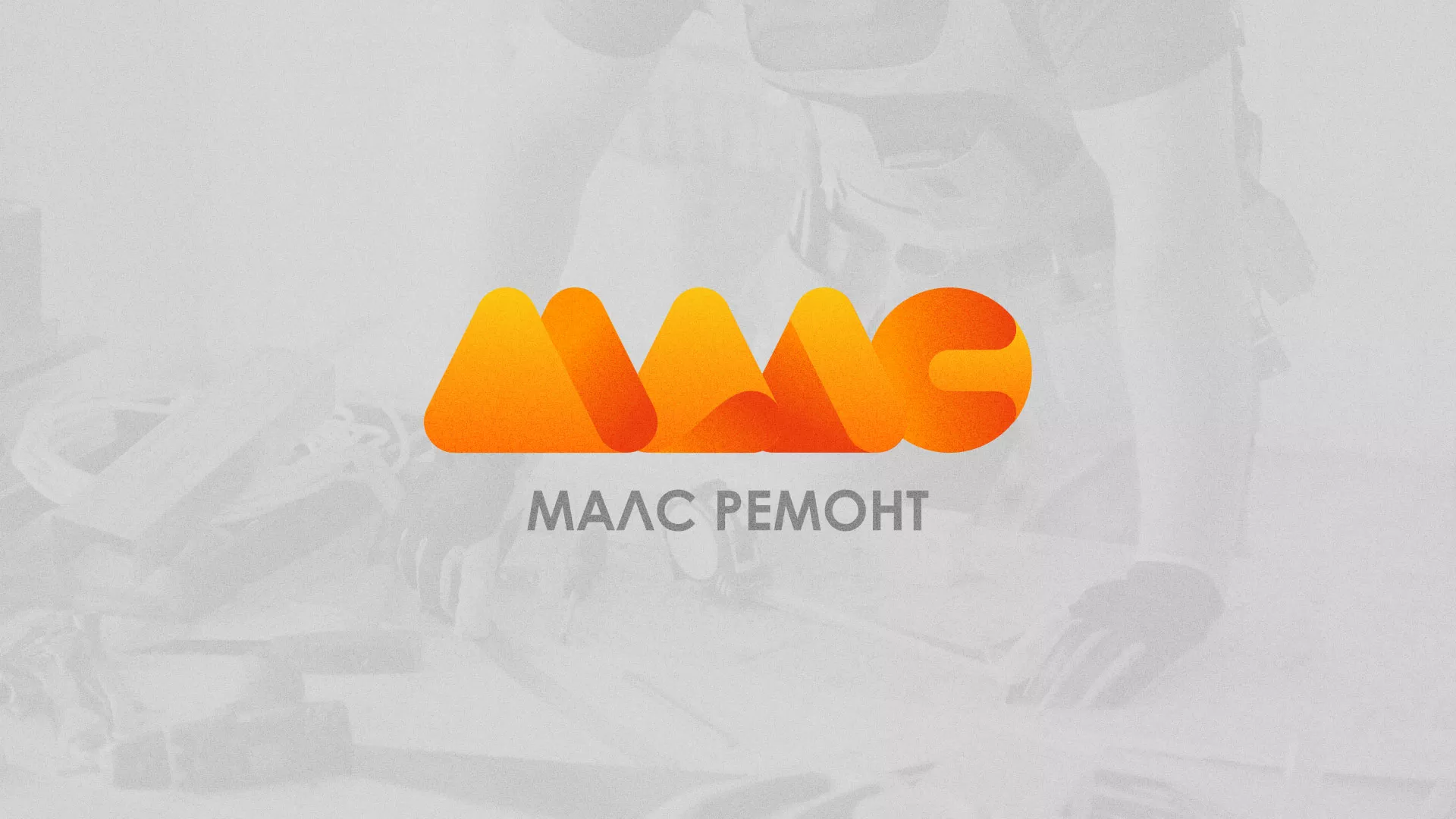 Создание логотипа для компании «МАЛС РЕМОНТ» в Йошкар-Оле