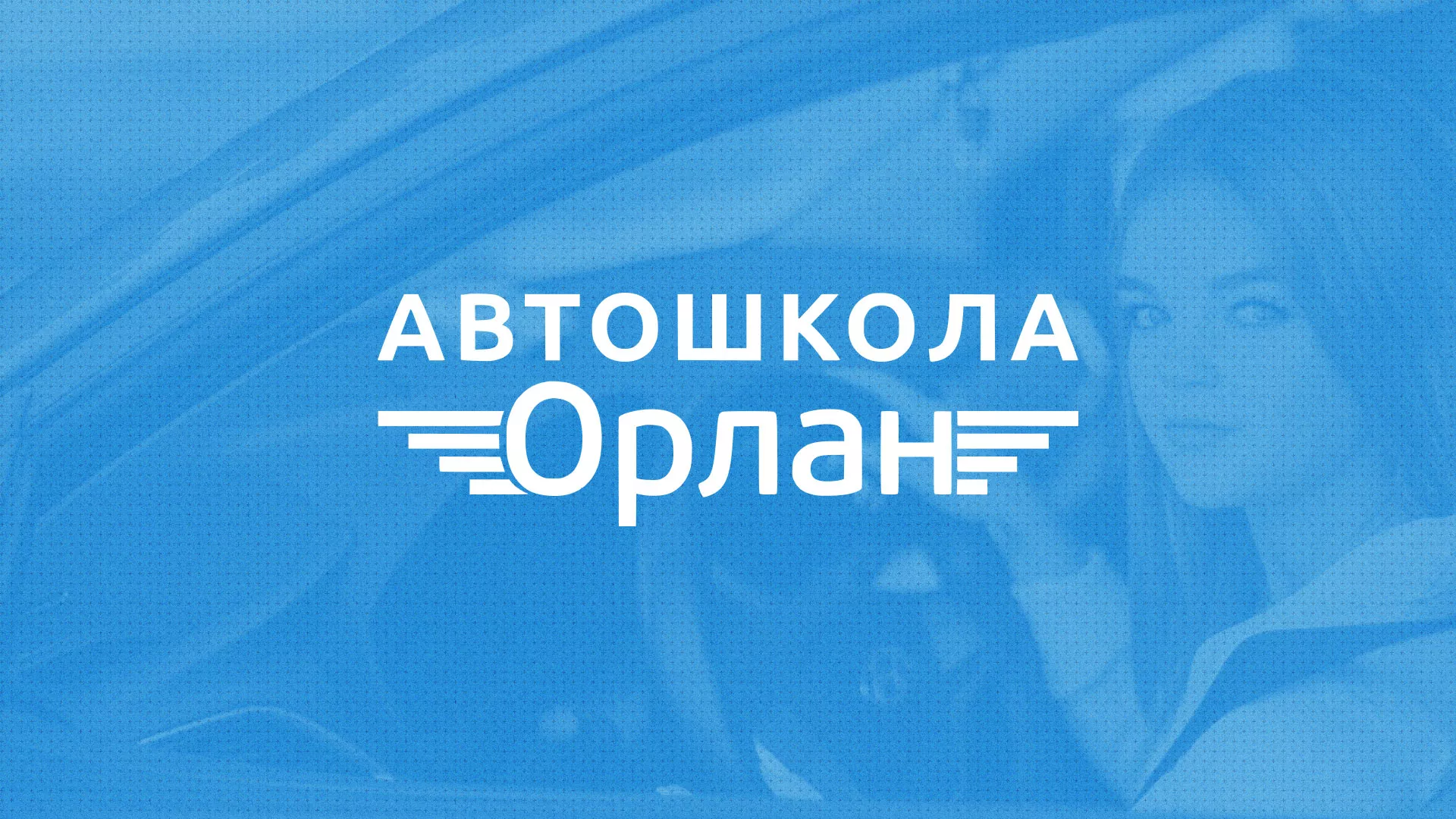 Разработка сайта автошколы «Орлан» в Йошкар-Оле